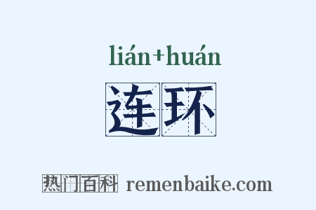 连环是什么意思的图片